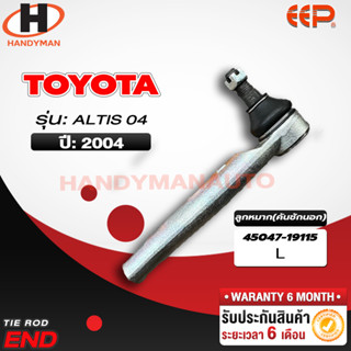 ลูกหมากคันชักนอก Toyota Altis 04 L/R