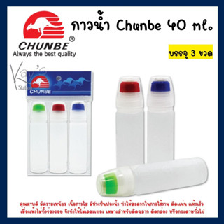 CHUNBE กาวน้ำ กาวน้ำใส 28/40 ml. (CB WATER GLUE 28/40 ML (3in1))