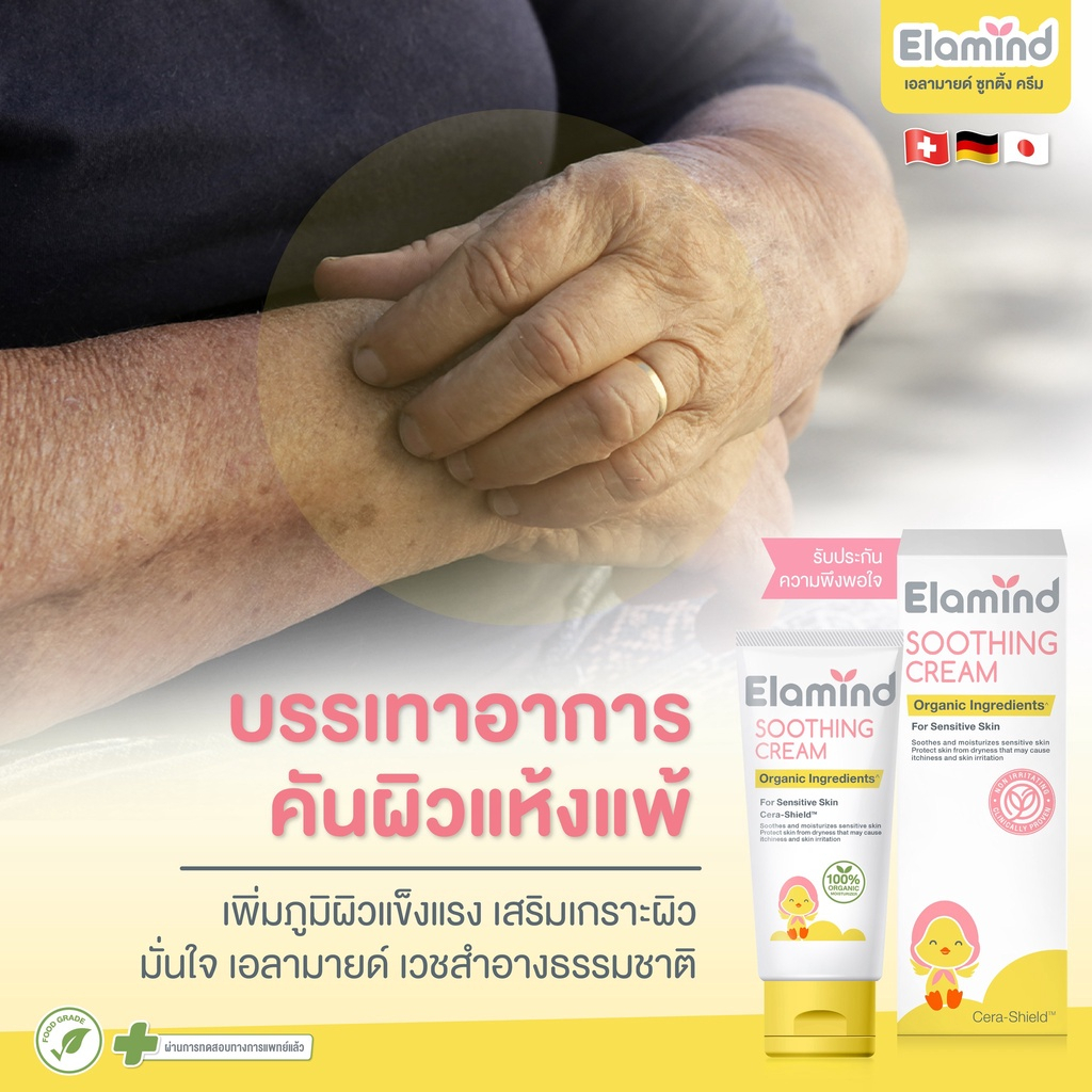 ELAMIND Soothing Cream ครีมลด ผื่น แพ้ แดง คัน ขนาด 25g. ราคา ถูกที่สุด ดีลบีเคเค แกลเลอรีภาพที่ 4