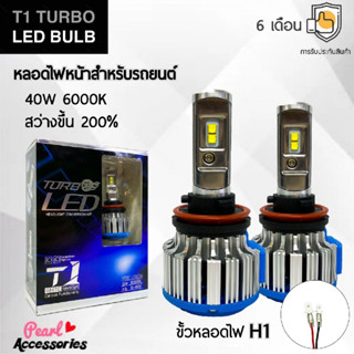 T1 Turbo LED Blub หลอดไฟหน้ารถยนต์ LED ขั้วหลอดไฟ H1 40W 6000K แสงขาวนวล สว่างขึ้น +200% ติดตั้งง่าย