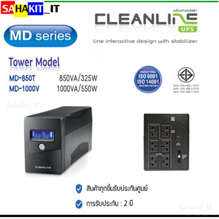 เครื่องสำรองไฟ CLEANLINE UPS คุณภาพสูงสำหรับเครื่องคอมพิวเตอร์ Series MD