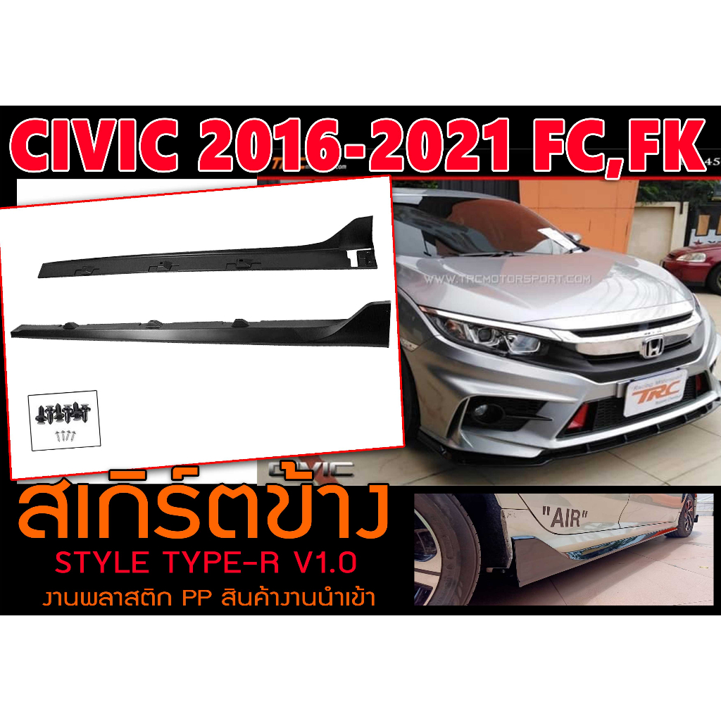 CIVIC 2016 2017 2018 2019 2020 2021 FC,FK สเกิร์ตข้าง 1คู่ STYLE TYPE-R งานดิบ พลาสติกPP