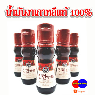 CJ Sesame Oil ขนาด 80มล. น้ำมันงาแท้ น้ำมันงาเกาหลี ตรา ซีเจ  สินค้าเกาหลีแท้ 100% น้ำมันงาคั่ว 백설 참기름 80ml