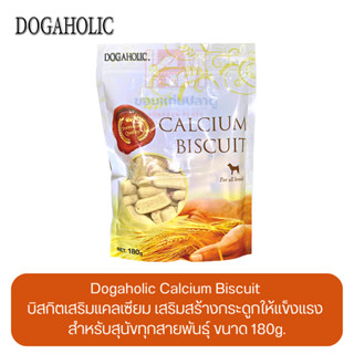 Dogaholic Calcium Biscuit ขนม บิสกิต สำหรับสุนัขทุกสายพันธุ์ ขนาด 180g.