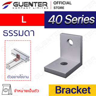 Bracket L 40 Series (จำหน่ายแบบตัว/แพ็ค )ตัวจับฉากยึดอลูมิเนียมโปรไฟล์ ซีรีย์ 40 ใช้สำหรับจับยึดมุม [BKC-012]