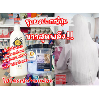 ชุดฟอกซันปุโซะ **ผงฟอกสีผม** Sunpuso Bleaching Powder 500ml + ไฮโดรเย่นน้ำนม 1000ml เนื้อผงฟอกเป็นสีฟ้าคราม