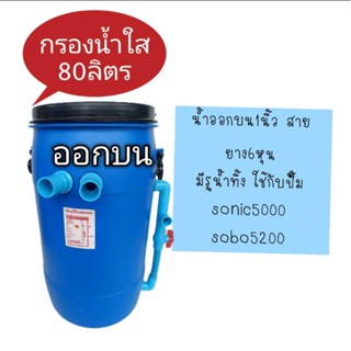 ถังกรองบ่อปลา 80ลิตรน้้า (ถังเปล่า)  ถังบำบัดน้ำ ลดเวลาเปลี่ยนถ่ายน้ำ กรองน้ำใส ถังกรองบ่อ ถังกรอง อุปกรณ์เลี้ยงปลา