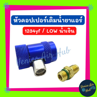 หัวคอปเปอร์ Coupler 1234yf (LOW น้ำเงิน) หัวคอปเปอร์เติมน้ำยาแอร์ แอร์รถยนต์