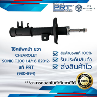 โช้คอัพหน้า เชฟโรเลต โซนิค Sonic  13-14 PRT (930894)