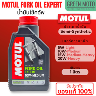 น้ำมันโช้คอัพ MOTUL Fork Oil EXPERT สูตรกึ่งสังเคราะห์ สำหรั…