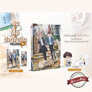 [พร้อมส่ง!] คนสื่อวิญญาณ เล่ม 2