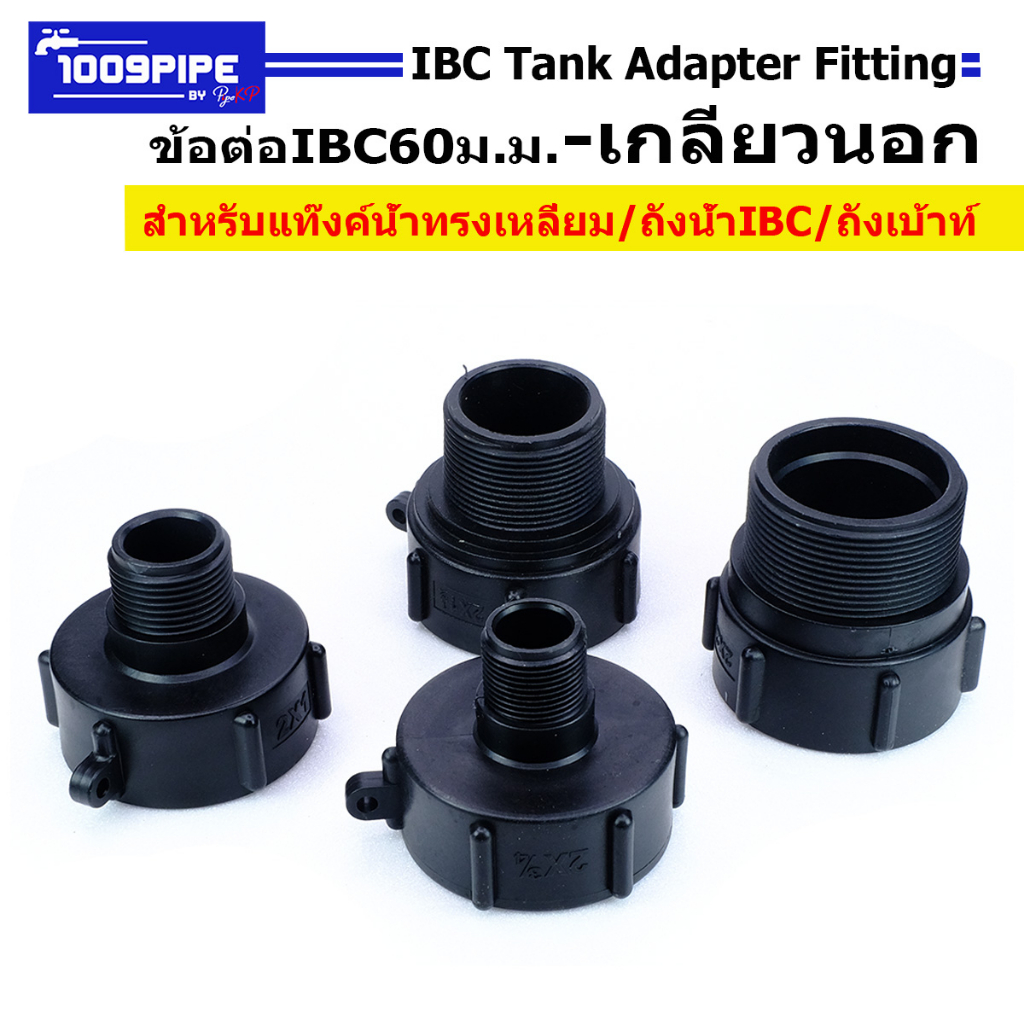 ข้อต่อIBC60มมเกลียวนอกประปา/ข้อต่อIBC60มม/แท้งค์น้ำ1000ลิตร/ต่อเกลียวหยาบ/ต่อแท้งค์เหลียม/ถังเบ้าท์/