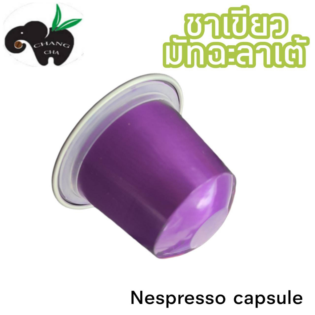 ชาเเคปซูล ชาเขียวมัทฉะลาเต้ สำหรับเครื่องชงระบบNespresso จำนวน 1 แคปซูล