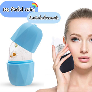 💥พร้อมส่งใน🇹🇭 ICE FACIAL CUBE ซิลิโคนทำน้ำแข็ง ซิลิโคนนวดหน้า ด้ามจับน้ำแข็ง อุปกรณ์นวดหน้า แคปซูลน้ำแข็งแม่พิมพ์ซิลิโคน