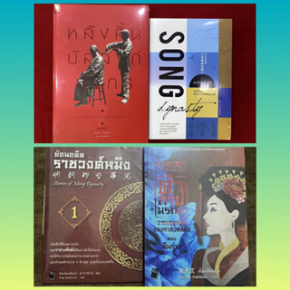 สูญสิ้นบัลลังก์ซ่ง,ย้อนอดีตราชวงศ์หมิง, คำสาปมรณะ วาระสุดท้ายของราชวงศ์ชิง, หลังสิ้นบัลลังก์มังกร