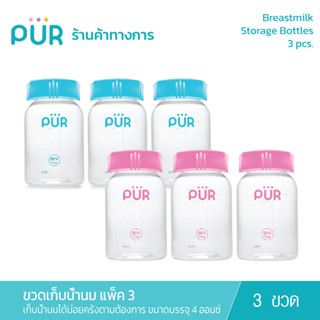 Pur Breastmilk Storage Bottles ขวดเก็บน้ำนม 4 ออนซ์ (แพ็ค 3)