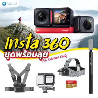 Insta360 One RS Twin Edition โปรโมชั่น ใหม่! ชุดพร้อมลุย By Aquapro