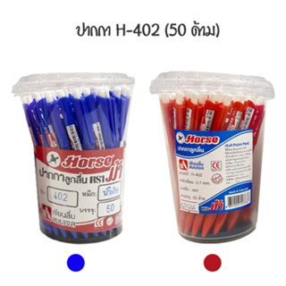 HORSE ปากกาลูกลื่น 0.7 มม ตราม้า H-402 (50 ด้าม)