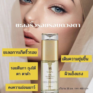 เจลใสชะลอการเกิดรอยย่นรอบดวงตา Eye Protection Complex Giffarine