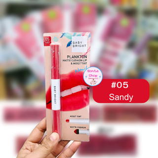 (1ชิ้น)Baby Bright Plankton Matte Cushion Lip &amp; Moist Tint  #05 Mlbb Sandy