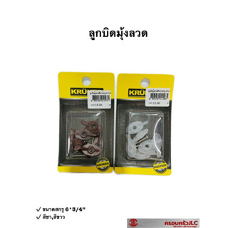 KRUKER ลูกบิดมุ้งลวด พร้อมสกรู ขนาด 3/4" (แพ็ค 6 ชิ้น) สีขาว สีชา รหัส 011972