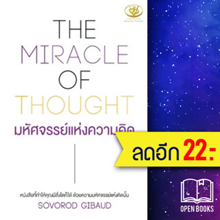 THE MIRACLE OF THOUGHT มหัศจรรย์แห่งความคิด | ไรเตอร์โซล SOVOROD GIBAUD