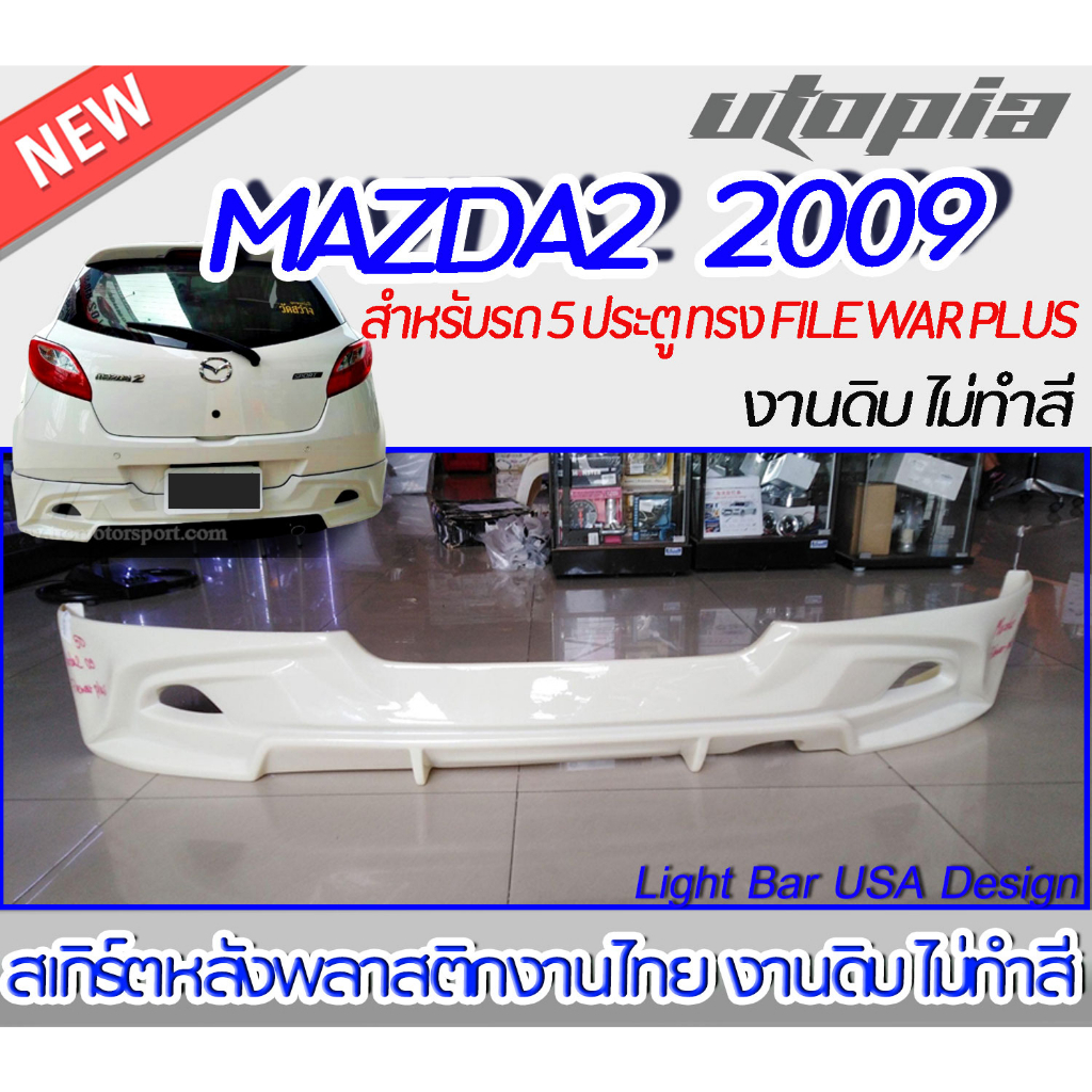 สเกิร์ตรถ MAZDA2 2009 สำหรับรถ 5 ประตู สเกิร์ตหลัง ทรง FILE WAR PLUS พลาสติก ABS งานดิบ ไม่ทำสี