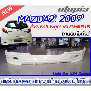 สเกิร์ตรถ MAZDA2 2009 สำหรับรถ 5 ประตู สเกิร์ตหลัง ทรง FILE WAR PLUS พลาสติก ABS งานดิบ ไม่ทำสี