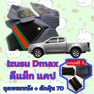 พรมหนัง 7D สั่งตัดตรงรุ่น ✅ Isuzu Dmax แคป เต็มคันห้องโดยสาร  ✅  &lt;แจ้งรุ่นรถ - ปีรถ&gt; ผ่านช่องแชทด้วย !! 😍