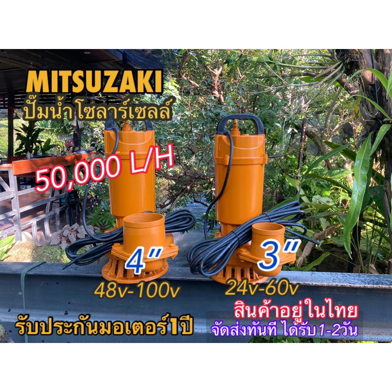 ปั๊มโซลาร์เซลล์บัสเลส4”MITSUZAKI