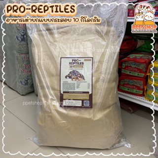 ppetshop พร้อมส่ง‼️ Pro-Reptiles อาหารเต่าบก โปรเรพไทลส์ สูตรออริจินัล รุ่นกระสอบ 10kg. ของใหม่‼️