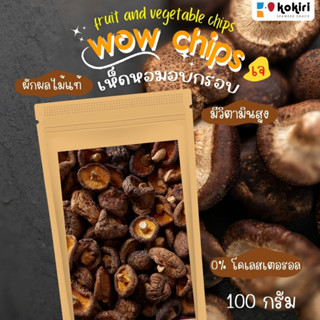 เห็ดอบกรอบ พร้อมส่ง🔥 ขนาด 100g เห็ดหอมกรอบ เห็ดกรอบ ผักผลไม้อบกรอบ