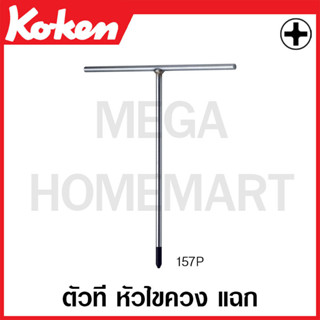 Koken # 157P-2 ตัวที หัวไขควง แฉก ขนาด #2 ยาว 200 มม. x กว้าง 180 มม. (T-Type Wrenches for Phillips Screws)