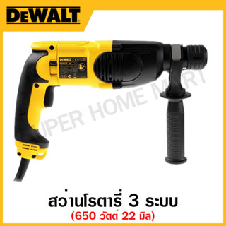 DEWALT สว่านโรตารี่ 650 วัตต์ 3 ระบบ ขนาด 22 มิล (แถมดอกสว่าน) รุ่น D25013KA-B1