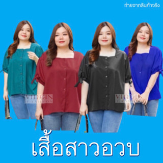 เสื้อสาวอวบแขนสั้น คอเหลี่ยม รอบอก 52 นิ้ว ✨plussize ✨เสื้อผ้าสาวอวบ