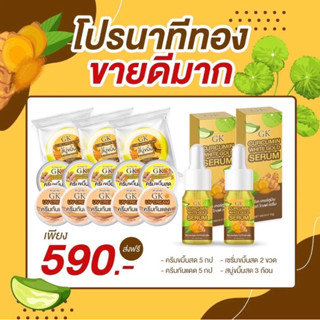 ครีมขมิ้นสดGK เซต 15 ชิ้น ของแท้100%