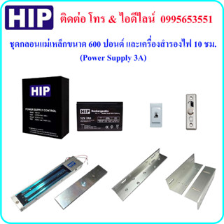 HIP ชุดกลอนแม่เหล็กขนาด 600 ปอนด์ และเครื่องสำรองไฟ 10 ชม. (Power Supply 3A)