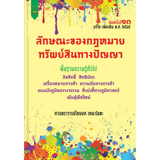 [ศูนย์หนังสือจุฬาฯ]9789742038755ลักษณะของกฎหมายทรัพย์สินทางปัญญา c111