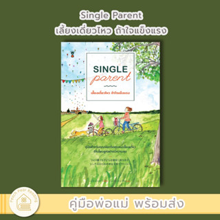 SC Single Parent เลี้ยงเดี่ยวไหว ถ้าใจแข็งแรง คู่มือพ่อแม่