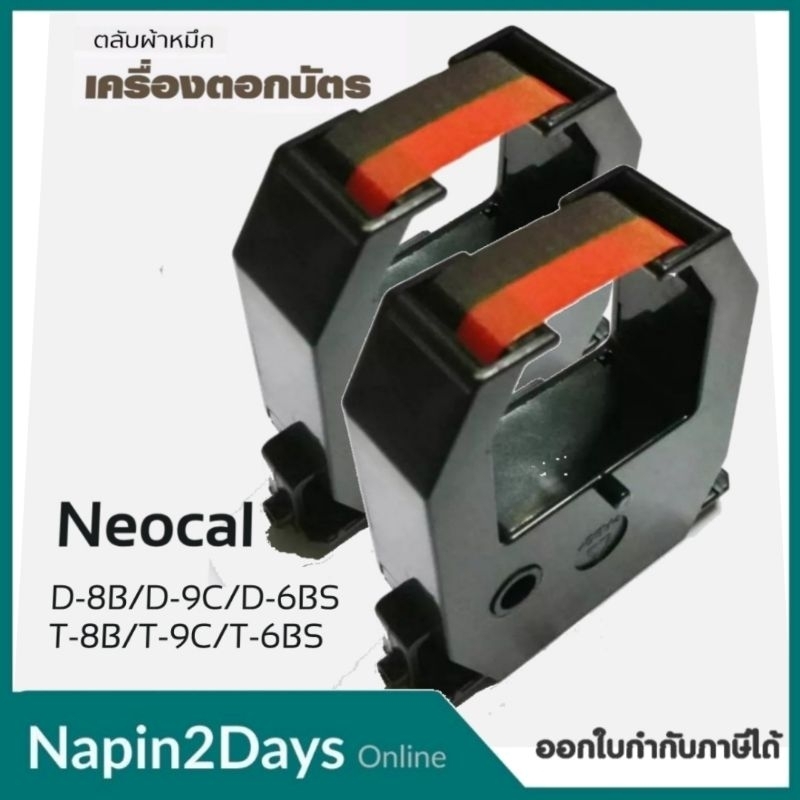 Neocal D-8B ผ้าหมึกสีดำ/แดงใช้กับเครื่องตอกบัตร Neocal D-8B/D-9C/D-6BS/T-8B/T-9C/T-6BS**ราคา1ตลับ***
