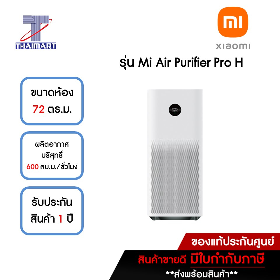 XIAOMI เครื่องฟอกอากาศ 72 ตารางเมตร Xiaomi Mi Air Purifier Pro H | ไทยมาร์ท THAIMART