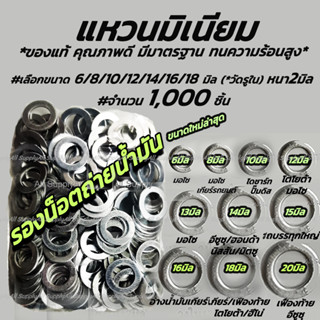 โปรลดพิเศษ (1,000 ตัว) แหวนมิเนียม แหวนรองถ่ายน้ำมันเครื่อง #เลือก 6/8/10/12/13/14/15/18/20มิล แหวนรองน็อต น้ำมันเครื่อง