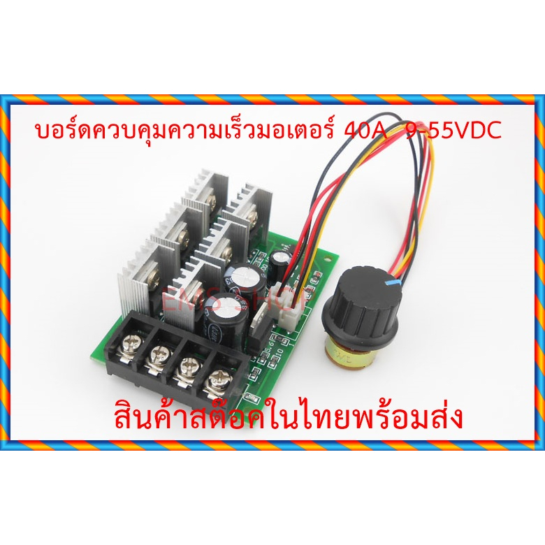 บอร์ดปรับความเร็วมอเตอร์ 40 A. 10-50V