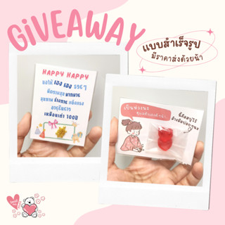 giveaway ของแถม แบบสำเร็จรูป