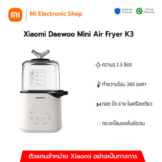 Xiaomi Daewoo mini air fryer K3 ZG หม้อทอดไร้น้ำมัน ประกันศูนย์