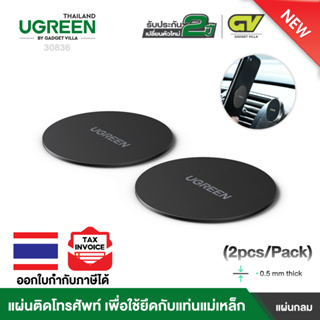 UGREEN รุ่น 30836 Metal Plate for Magnetic Phone Stand แผ่นโลหะสำหรับดูดกับแทนแม่แหล็ก ติดโทรศัพมือถือ บนรถยนต์