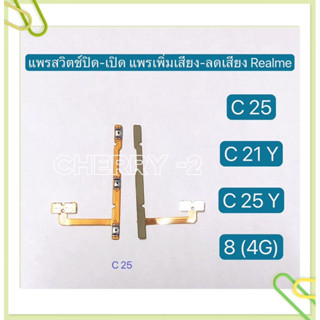 แพรสวิทปิดเปิดเร่งเสียง-ลดเสียง (Power ON-Off + Volume) Realme C