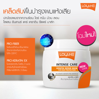 🌟 เคราตินบำรุงผมแห้งเสียจากการไดร์ หนีบ ม้วนลอน LOLANE INTENSE CARE KERATIN REPAIR MASK 200 กรัม