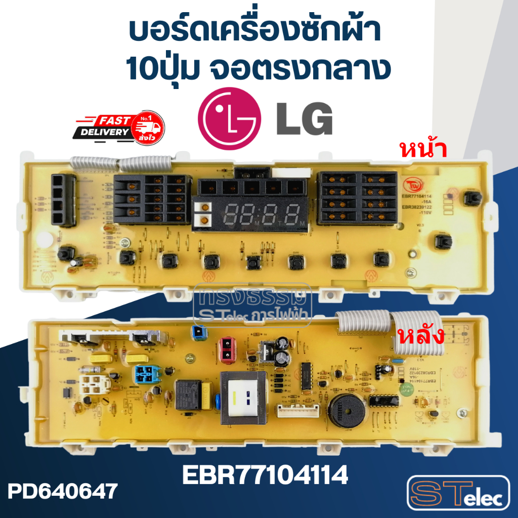 บอร์ดเครื่องซักผ้า LG 10ปุ่ม จอตรงกลาง #EBR77104114