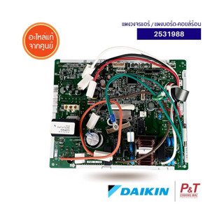 2531988 แผงบอร์ดคอยล์ร้อน แผงวงจรแอร์ Daikin อะไหล่แอร์ ของแท้ **เช็คอะไหล่ก่อนสั่ง